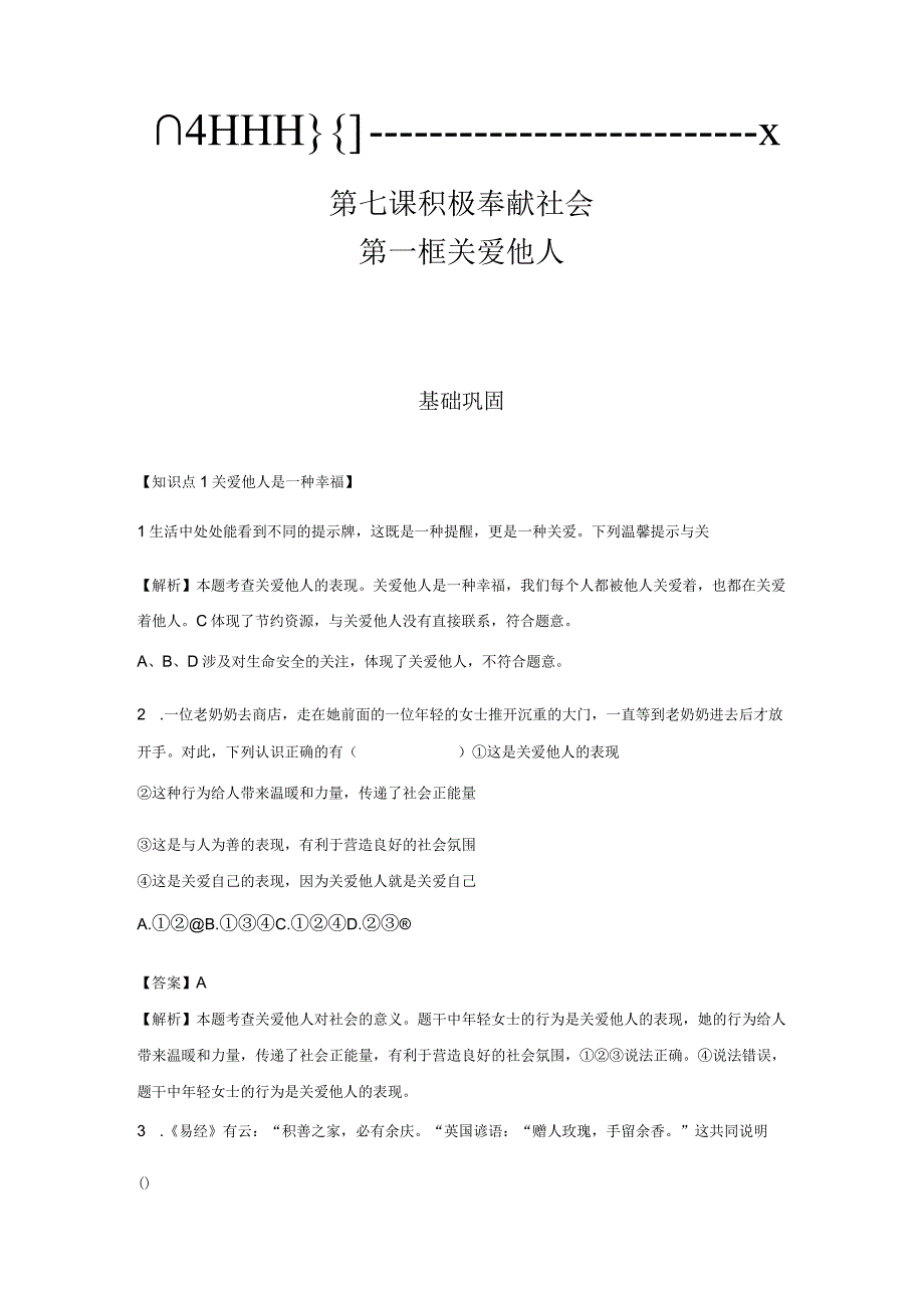 关爱他人 分层作业 初中道法人教部编版八年级上册（2023~2024学年）.docx_第1页