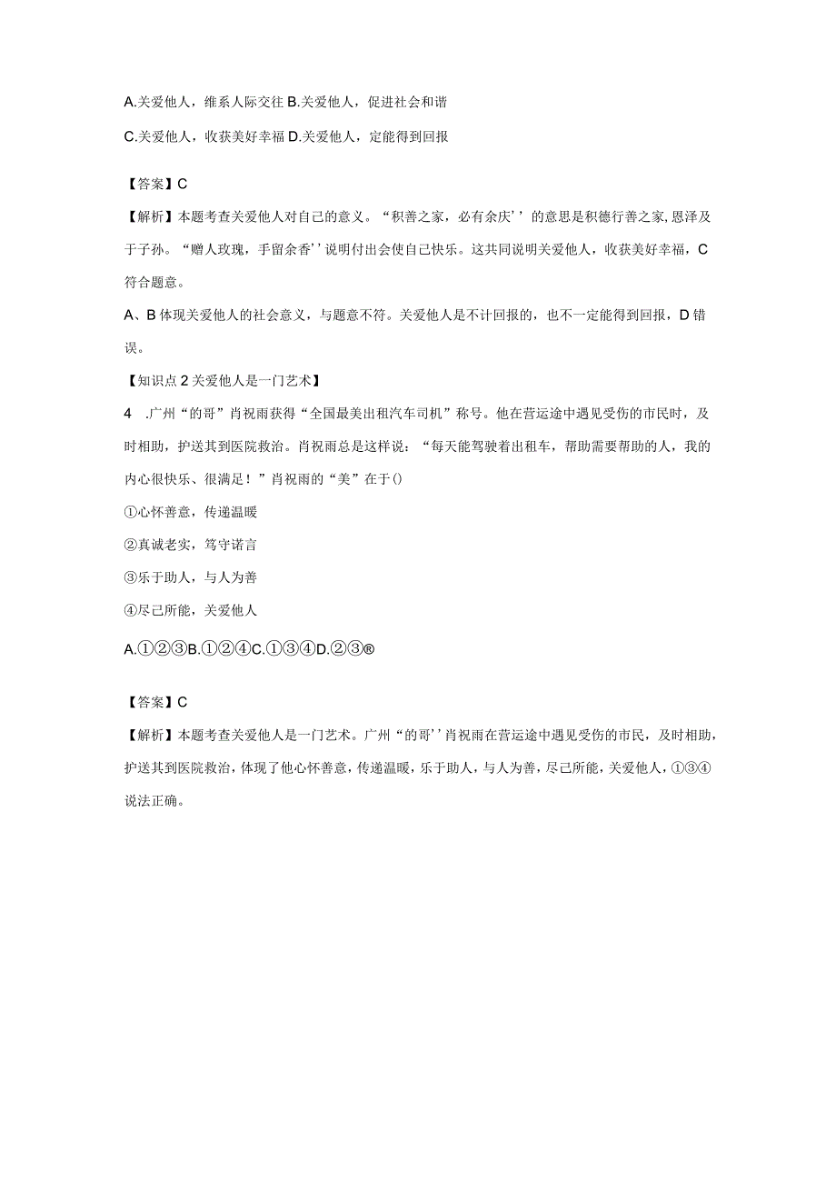 关爱他人 分层作业 初中道法人教部编版八年级上册（2023~2024学年）.docx_第2页