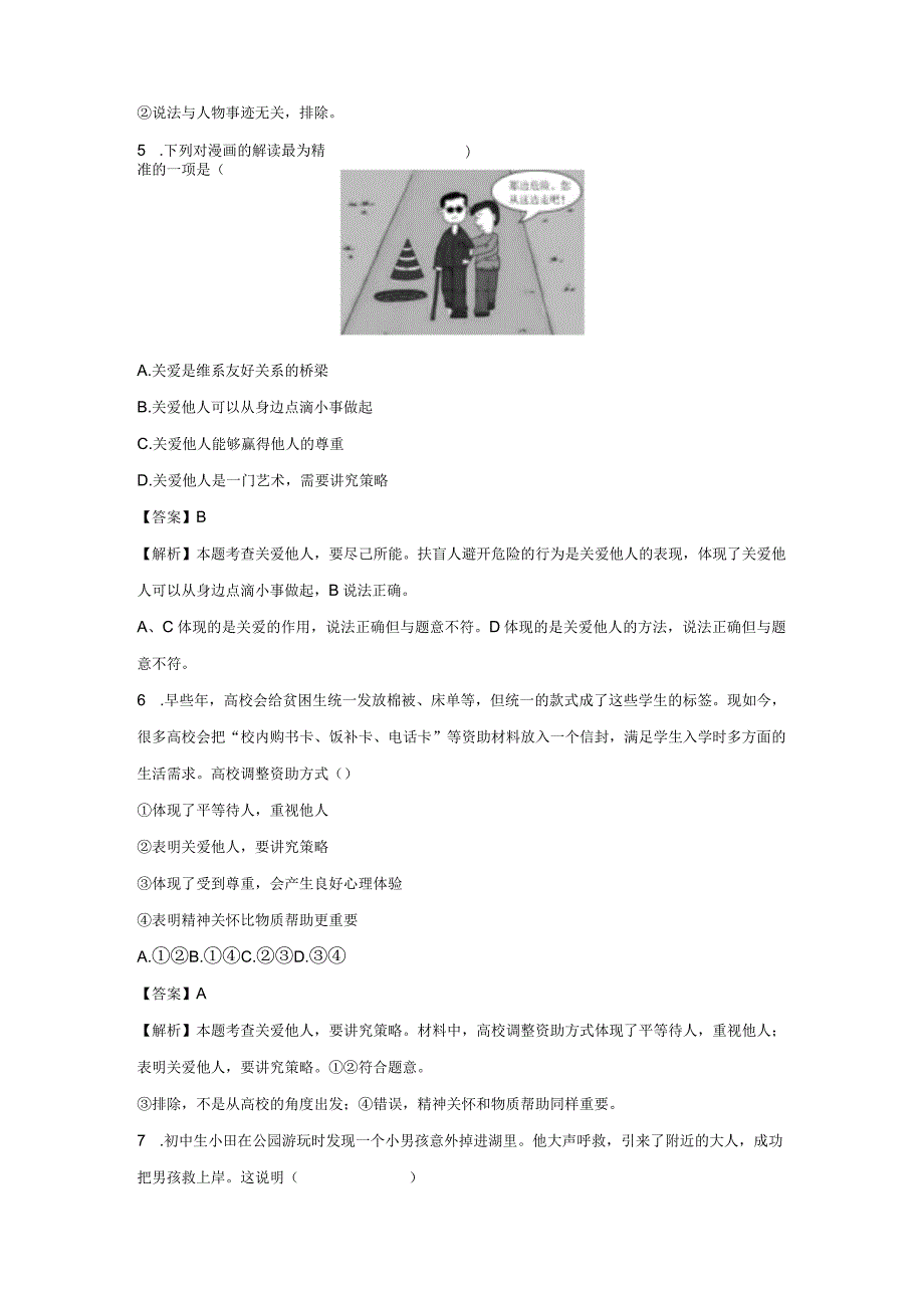 关爱他人 分层作业 初中道法人教部编版八年级上册（2023~2024学年）.docx_第3页