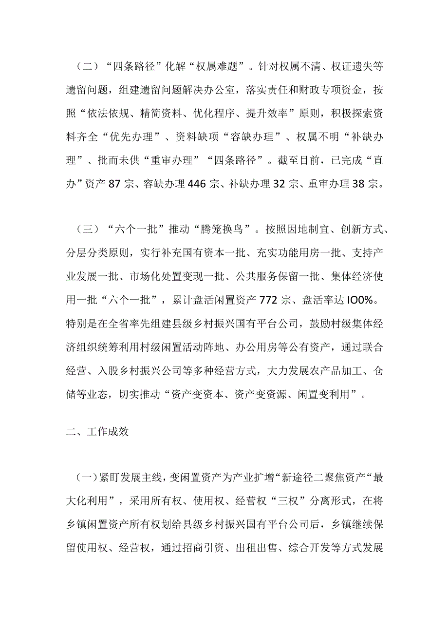 关于闲置资产处置典型经验材料：下好闲置资产盘活棋巧变“包袱”为“财富”.docx_第2页