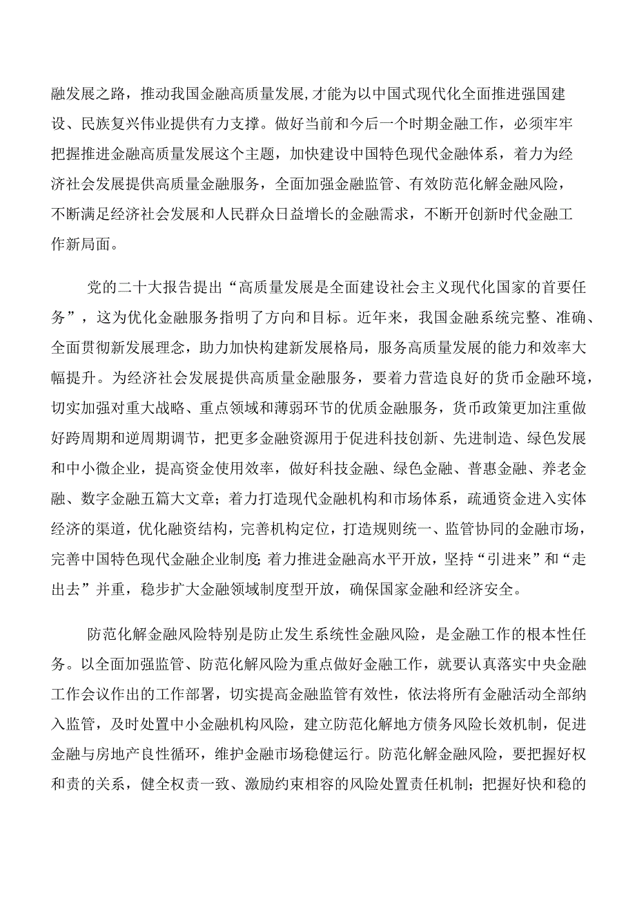 共10篇专题学习2023年中央金融工作会议精神个人心得体会.docx_第2页