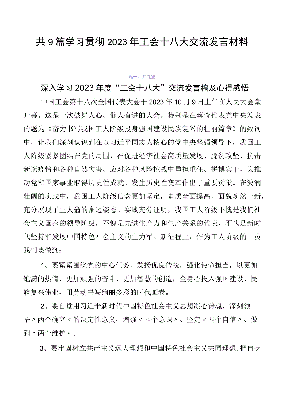 共9篇学习贯彻2023年工会十八大交流发言材料.docx_第1页