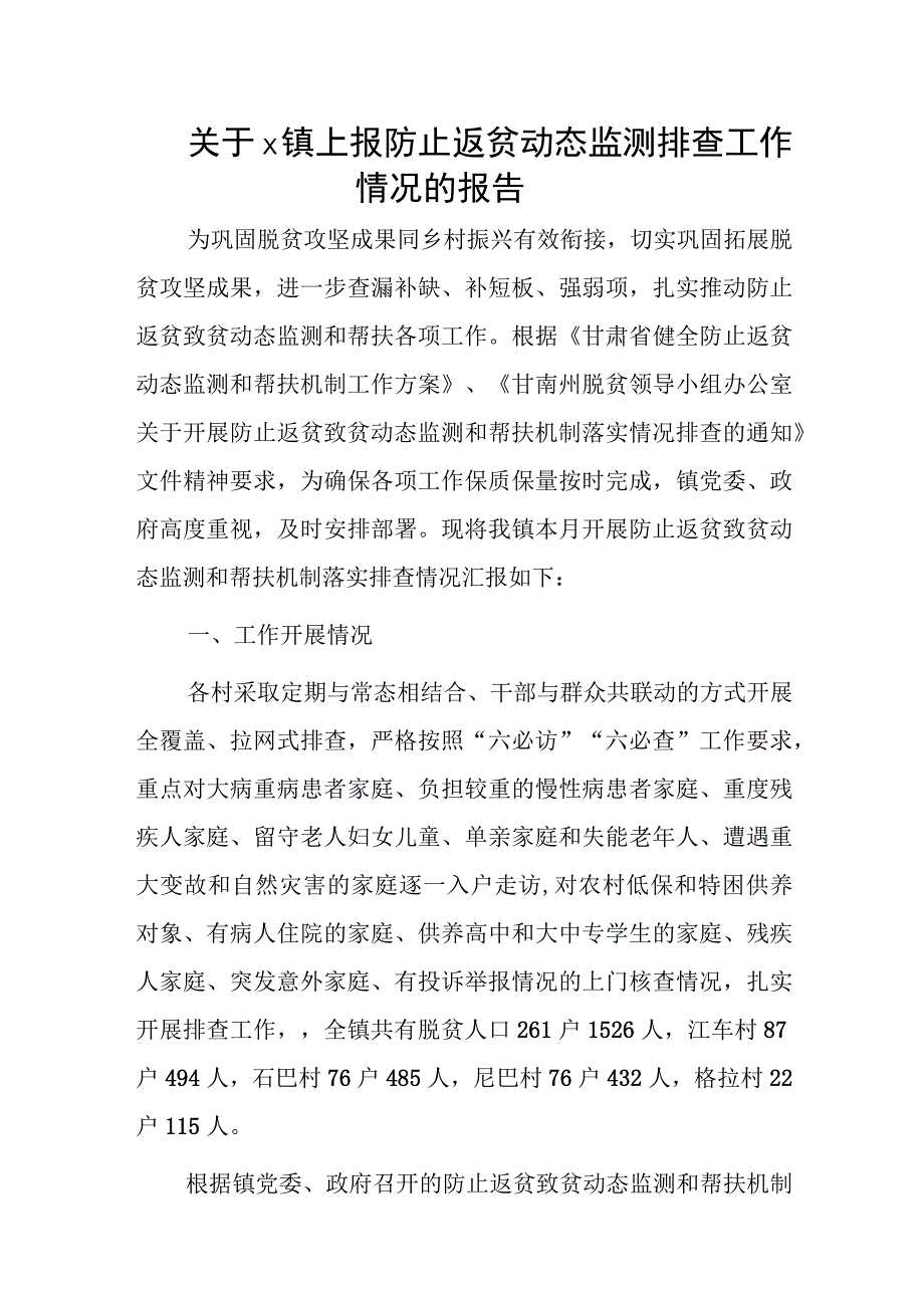 关于x镇上报防止返贫动态监测排查工作情况的报告.docx_第1页