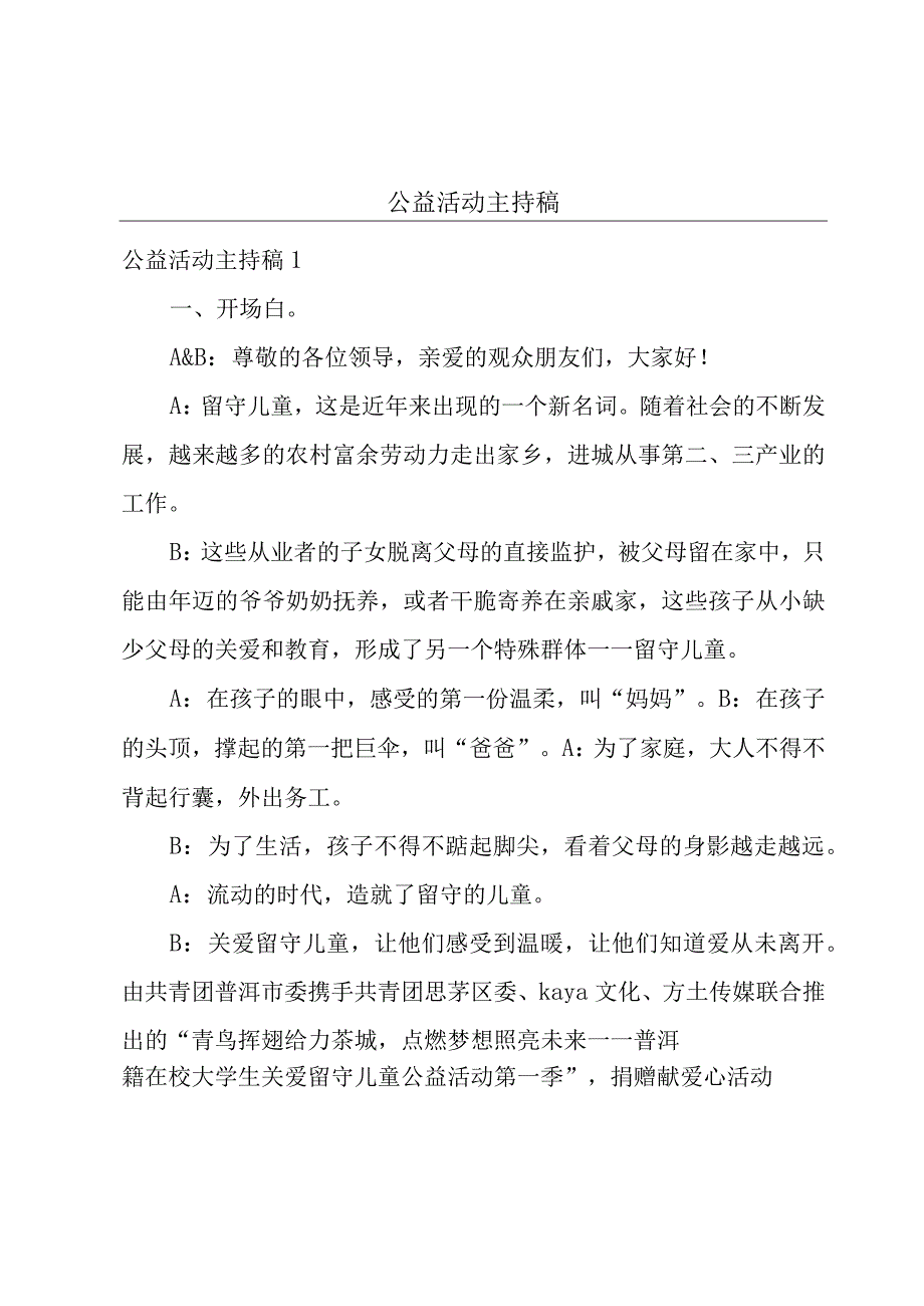 公益活动主持稿.docx_第1页