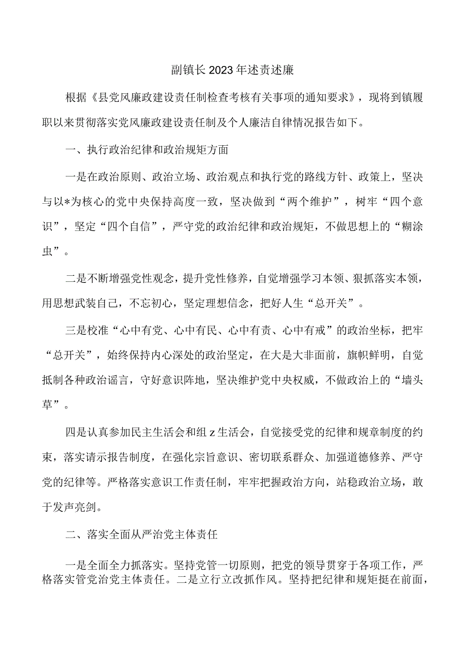 副镇长2023年述责述廉.docx_第1页