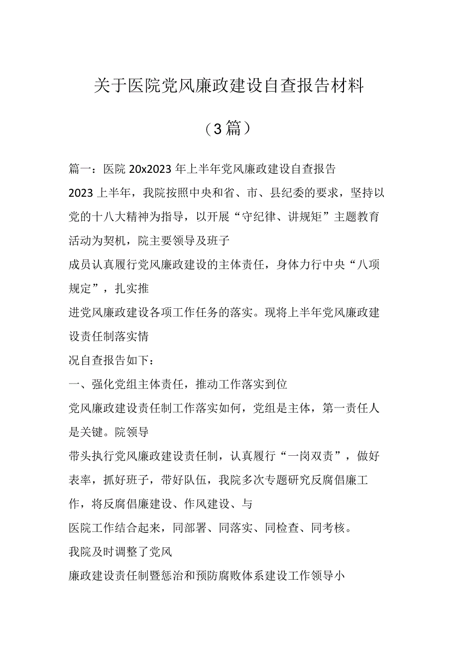 关于医院党风廉政建设自查报告材料3篇.docx_第1页