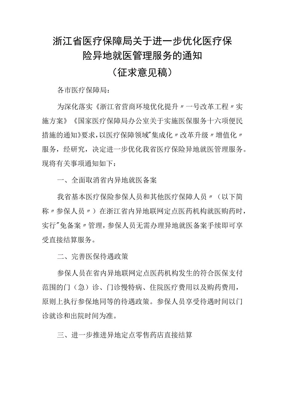 关于进一步优化医疗保险异地就医管理服务的通知（征求意见稿）.docx_第1页