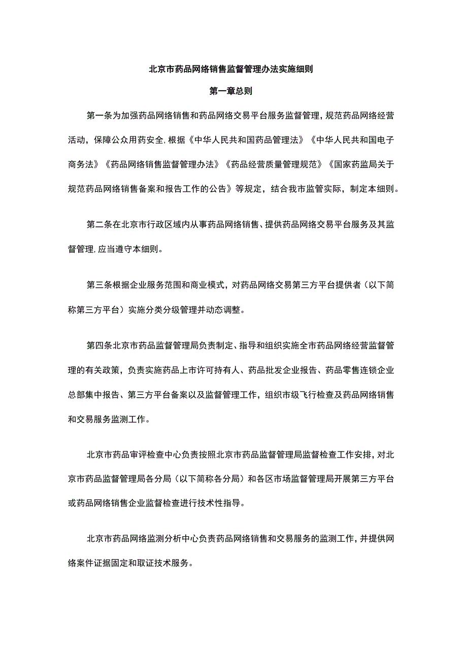 北京市药品网络销售监督管理办法实施细则-全文及现场检查评定细则.docx_第1页