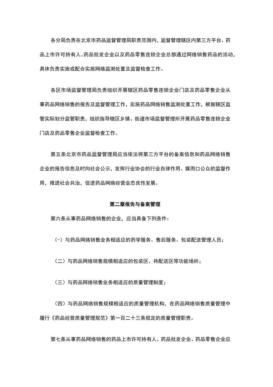 北京市药品网络销售监督管理办法实施细则-全文及现场检查评定细则.docx_第2页