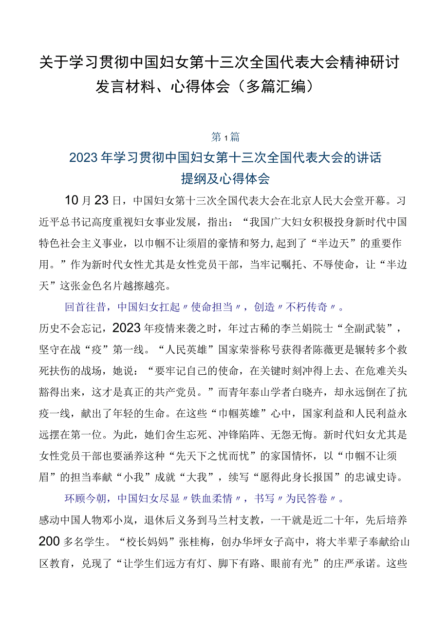 关于学习贯彻中国妇女第十三次全国代表大会精神研讨发言材料、心得体会（多篇汇编）.docx_第1页