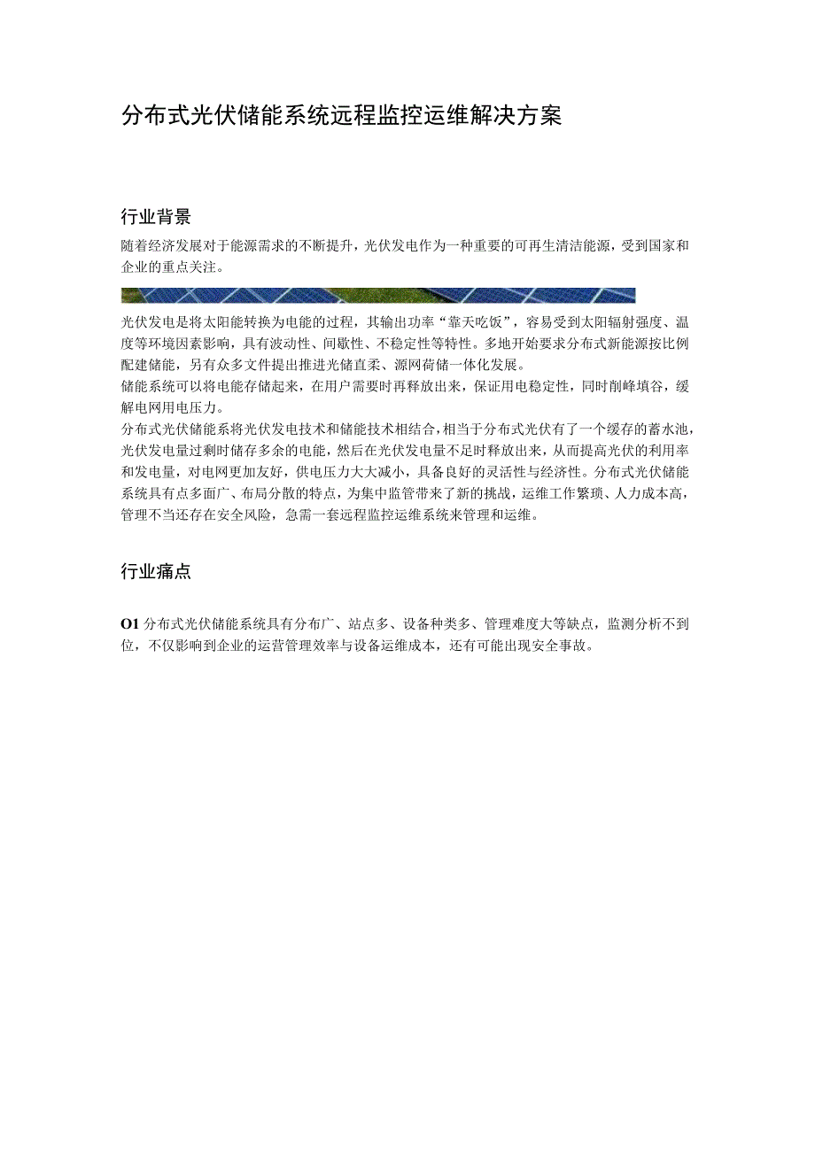 分布式光伏储能系统远程监控运维解决方案.docx_第1页