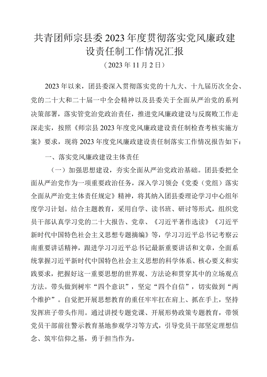 共青团师宗县委+2023年度贯彻落实党风廉政建设责任制工作情况汇报.docx_第1页