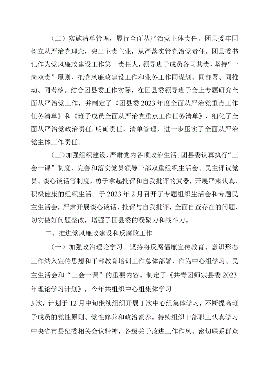 共青团师宗县委+2023年度贯彻落实党风廉政建设责任制工作情况汇报.docx_第2页