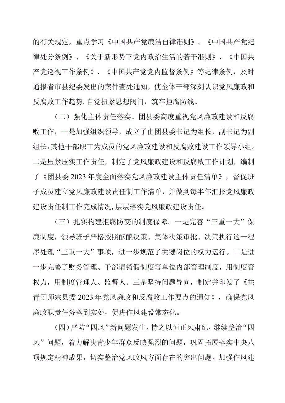 共青团师宗县委+2023年度贯彻落实党风廉政建设责任制工作情况汇报.docx_第3页