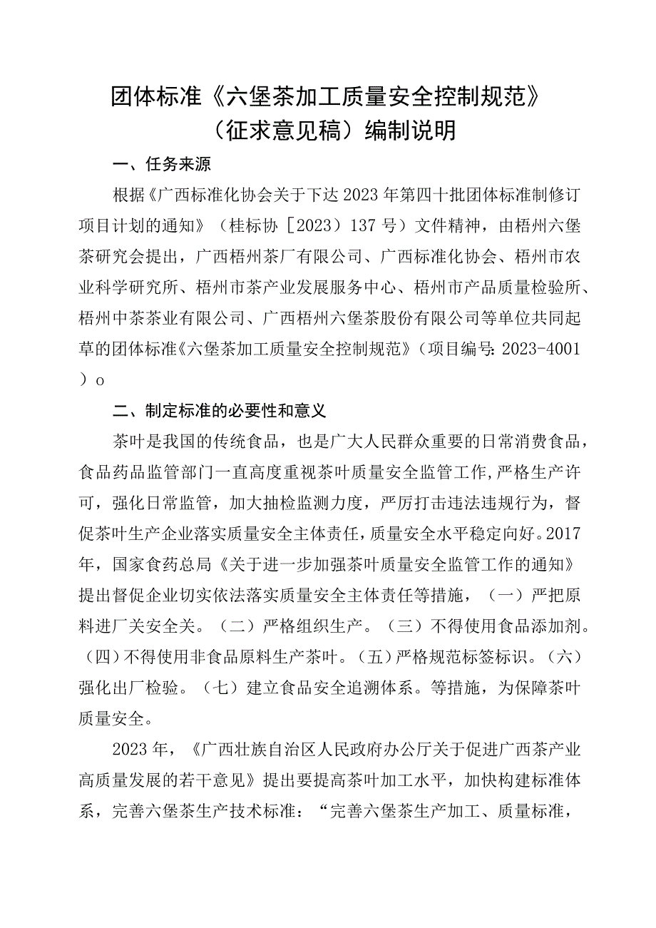 六堡茶加工质量安全控制规范编制说明.docx_第1页