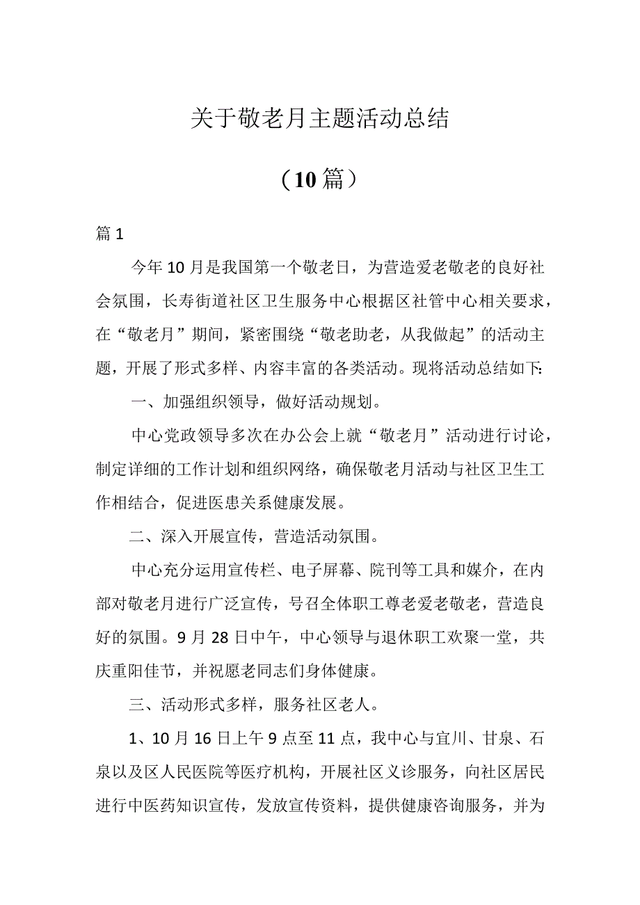 关于敬老月主题活动总结（10篇）.docx_第1页