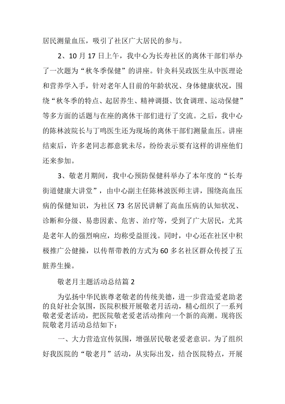 关于敬老月主题活动总结（10篇）.docx_第2页