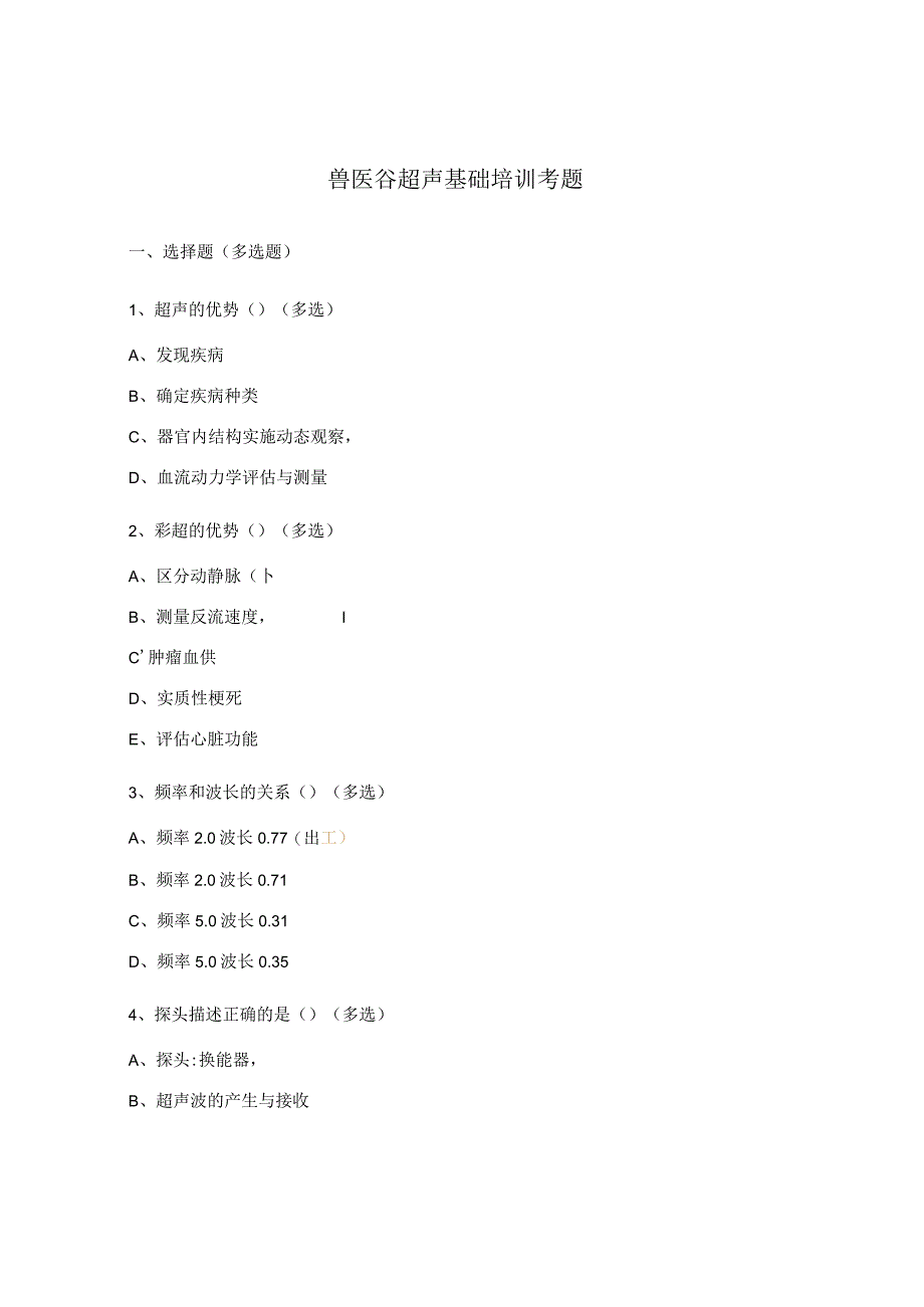 兽医谷超声基础培训考题.docx_第1页