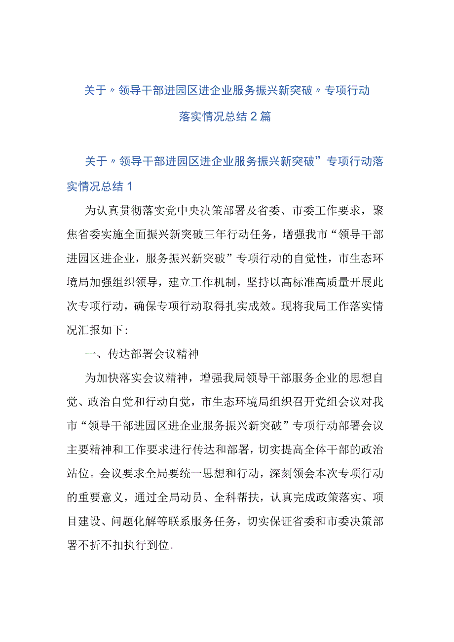 关于“领导干部进园区 进企业 服务振兴新突破”专项行动落实情况总结2篇.docx_第1页