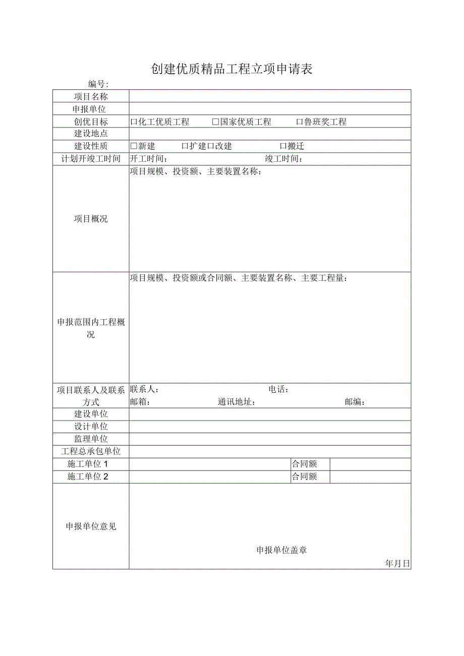 创建优质精品工程立项申请表.docx_第1页