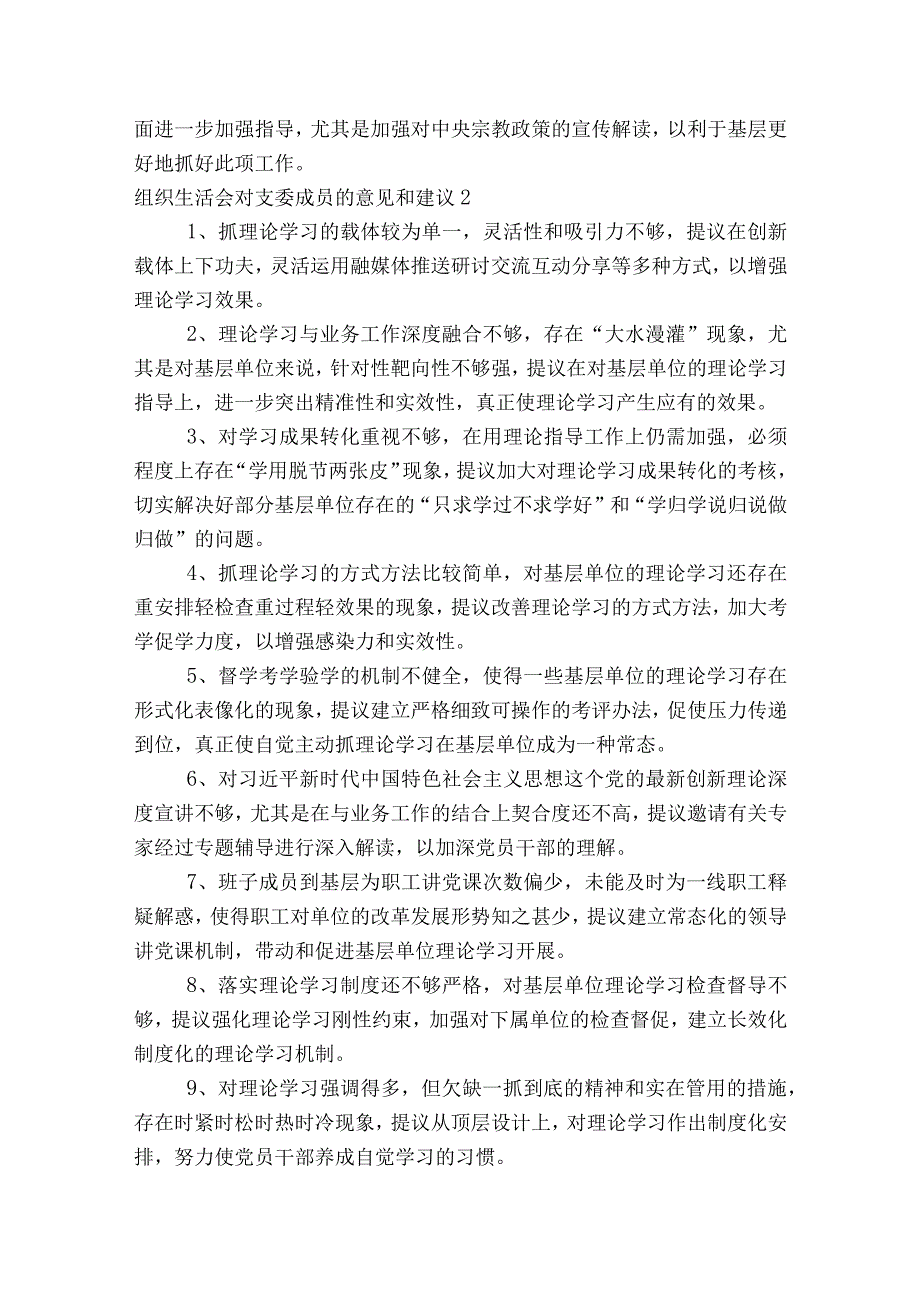 关于组织生活会对支委成员的意见和建议【八篇】.docx_第2页