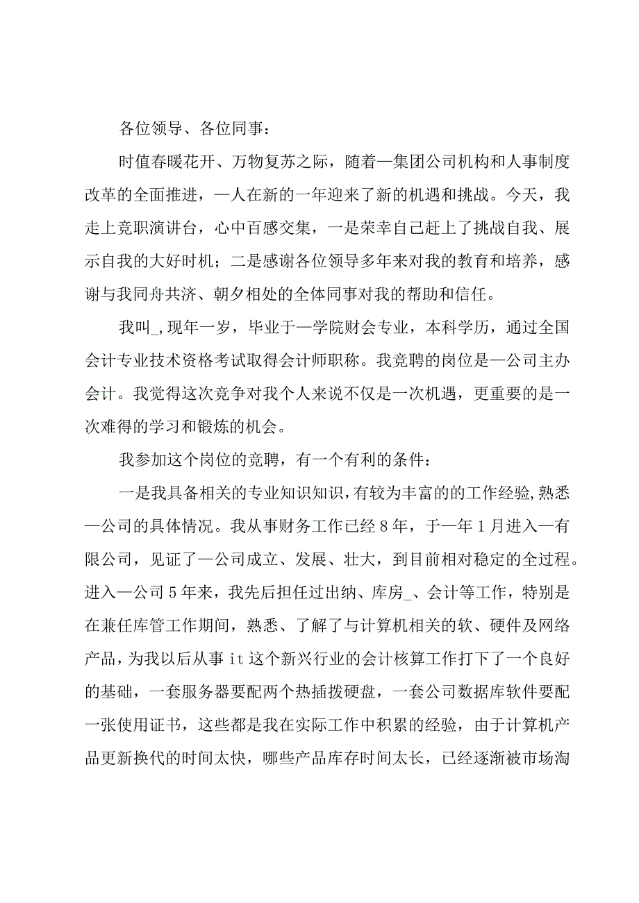 出纳岗位竞聘演讲稿三分钟汇总5篇.docx_第3页