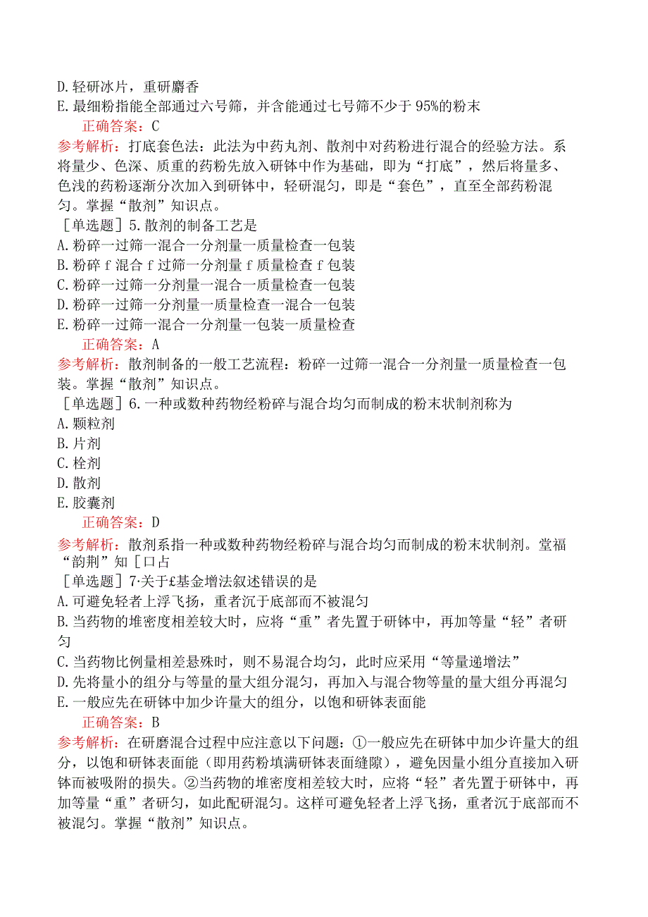 初级中药师-专业实践能力-中药药剂学-散剂.docx_第2页