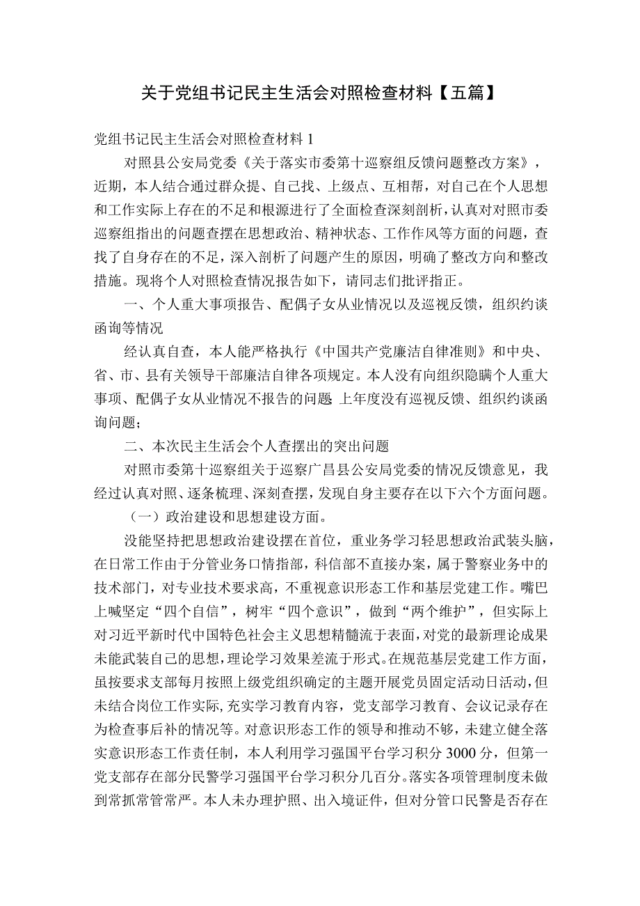 关于党组书记民主生活会对照检查材料【五篇】.docx_第1页