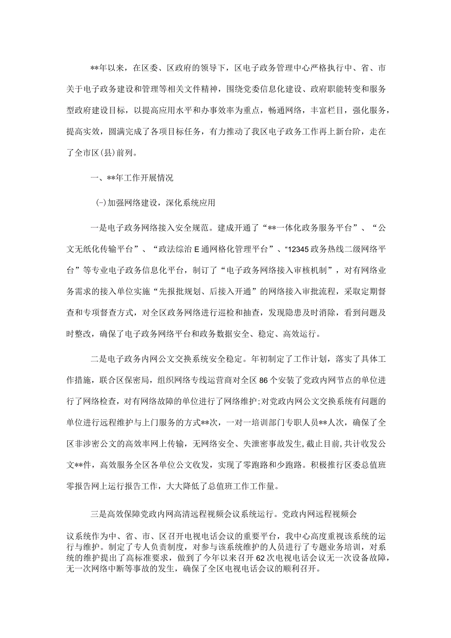 区电子政务中心向上级汇报材料.docx_第1页