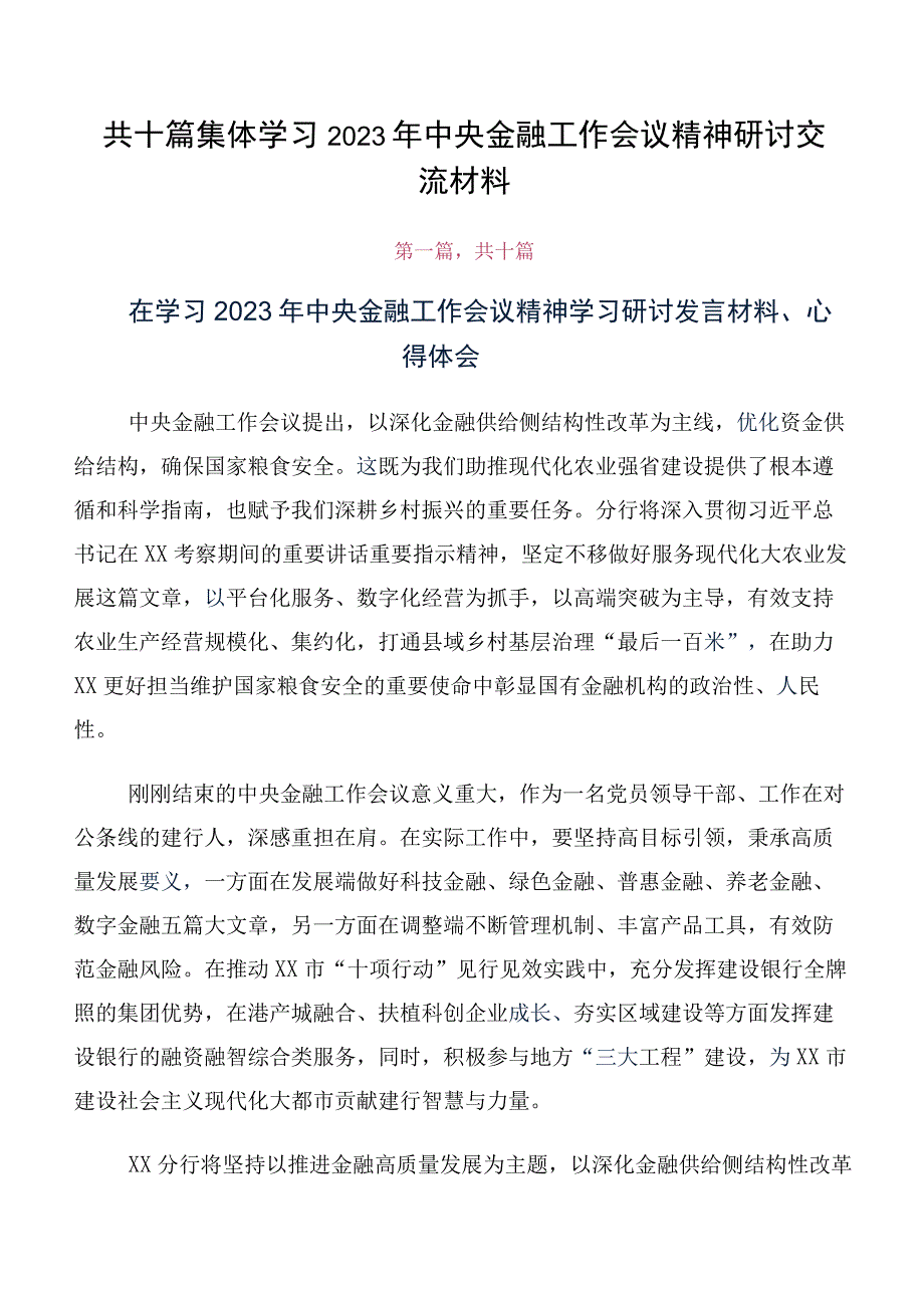 共十篇集体学习2023年中央金融工作会议精神研讨交流材料.docx_第1页