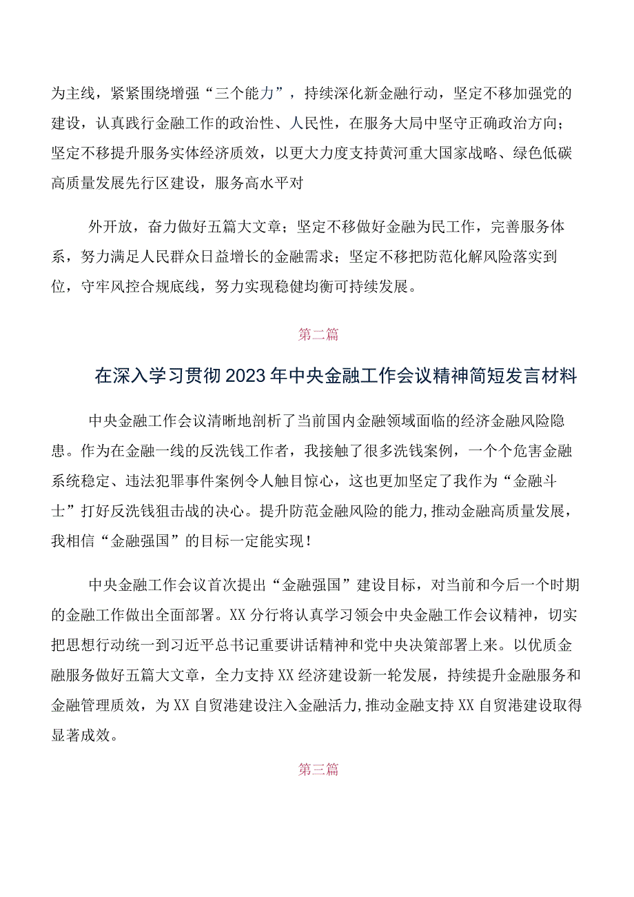 共十篇集体学习2023年中央金融工作会议精神研讨交流材料.docx_第2页