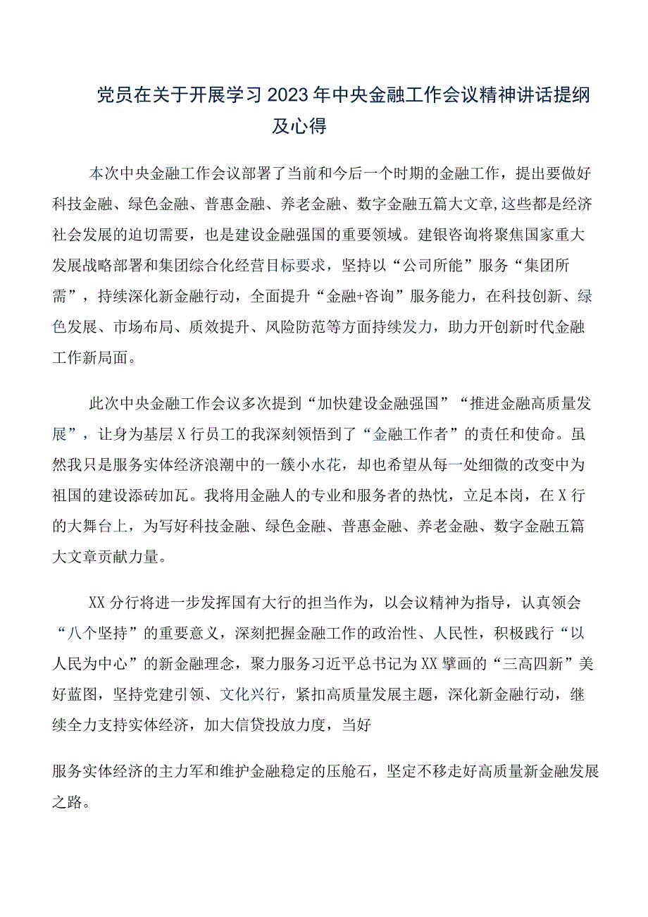 共十篇集体学习2023年中央金融工作会议精神研讨交流材料.docx_第3页