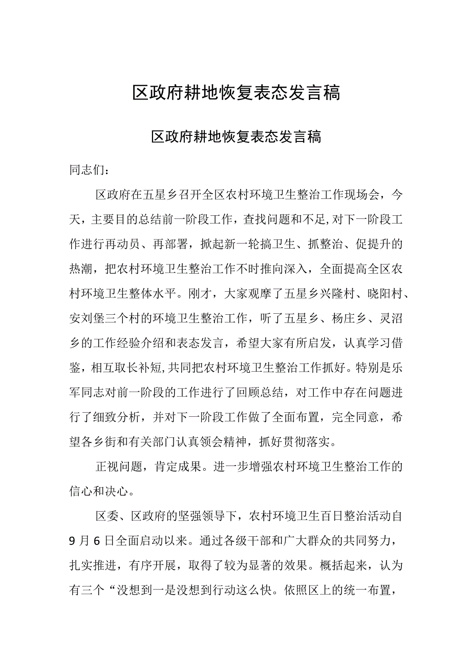 区政府耕地恢复表态发言稿.docx_第1页