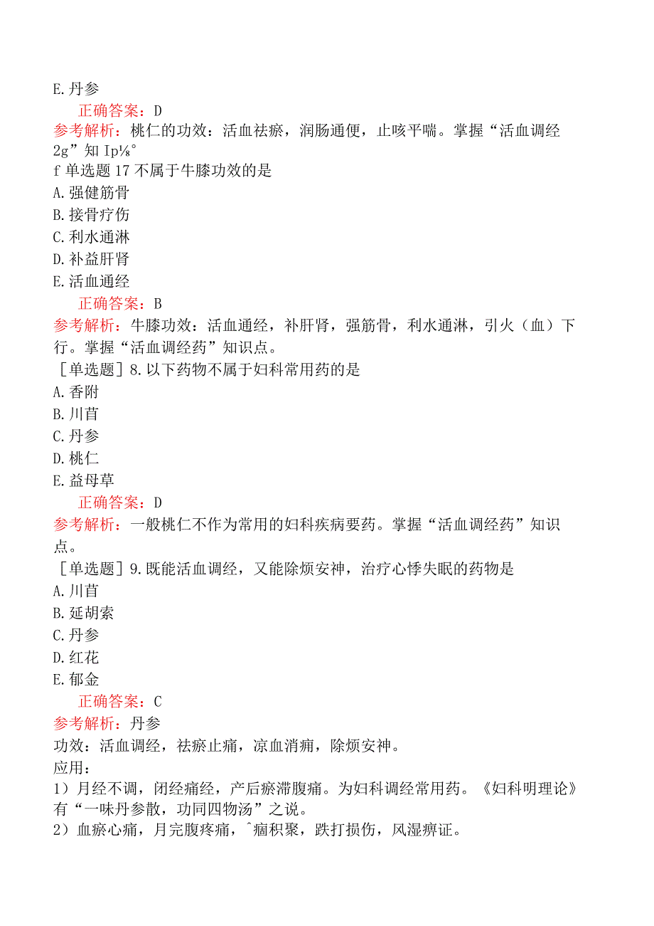 初级中药师-基础知识-中药学-活血化瘀药.docx_第2页