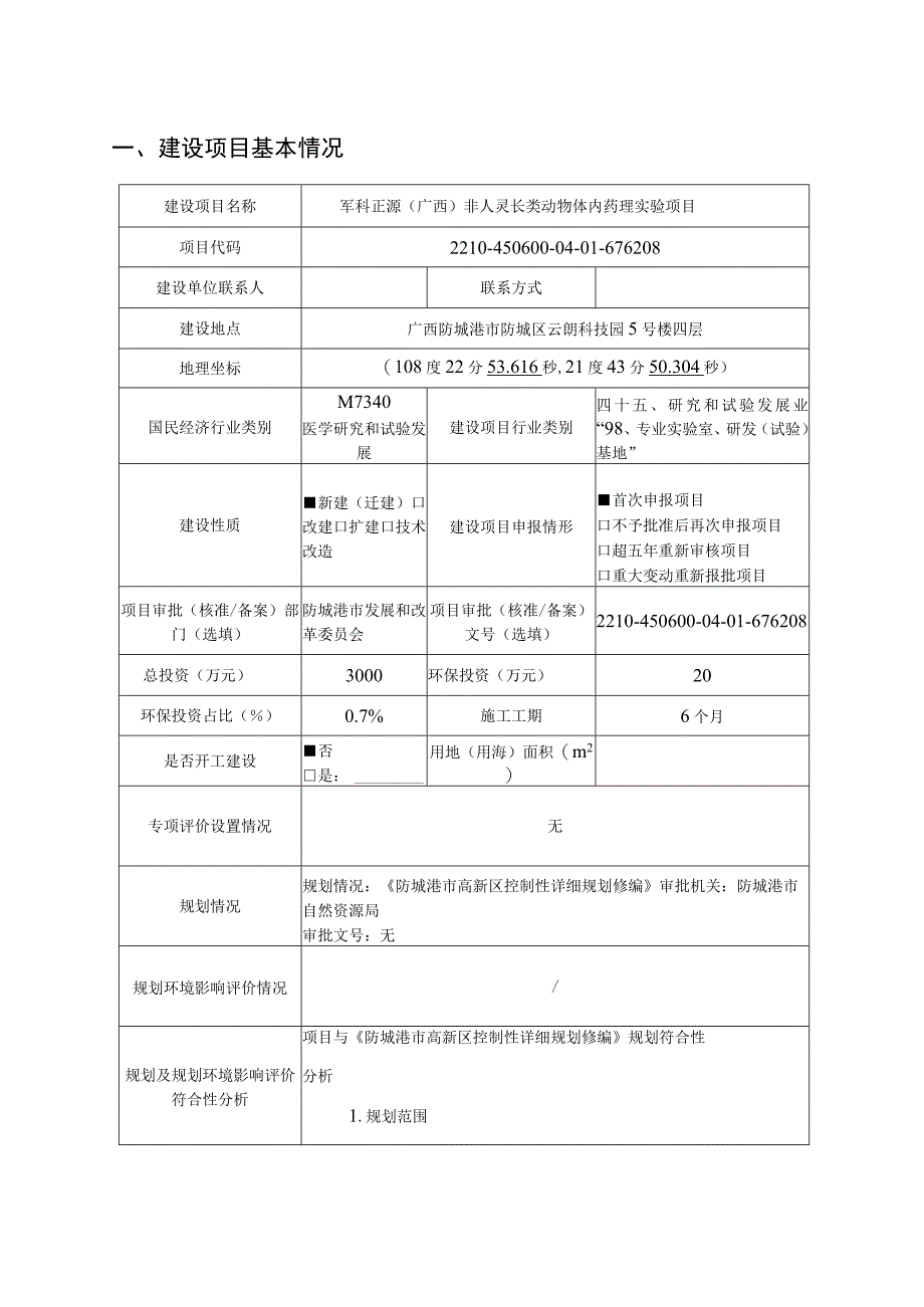 军科正源（广西）非人灵长类动物体内药理实验室项目环境影响评价报告表.docx_第2页