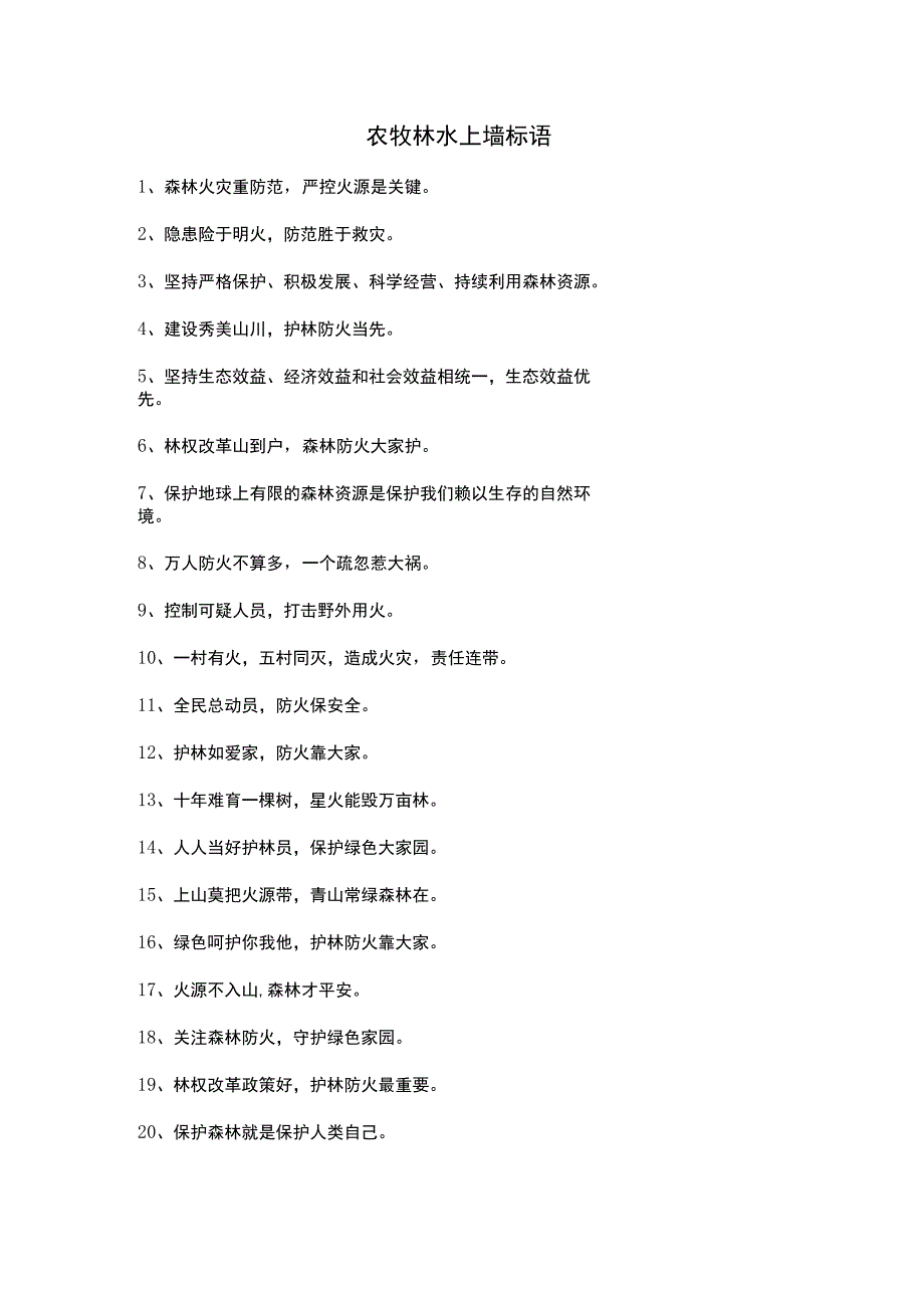 农牧林水上墙标语.docx_第1页