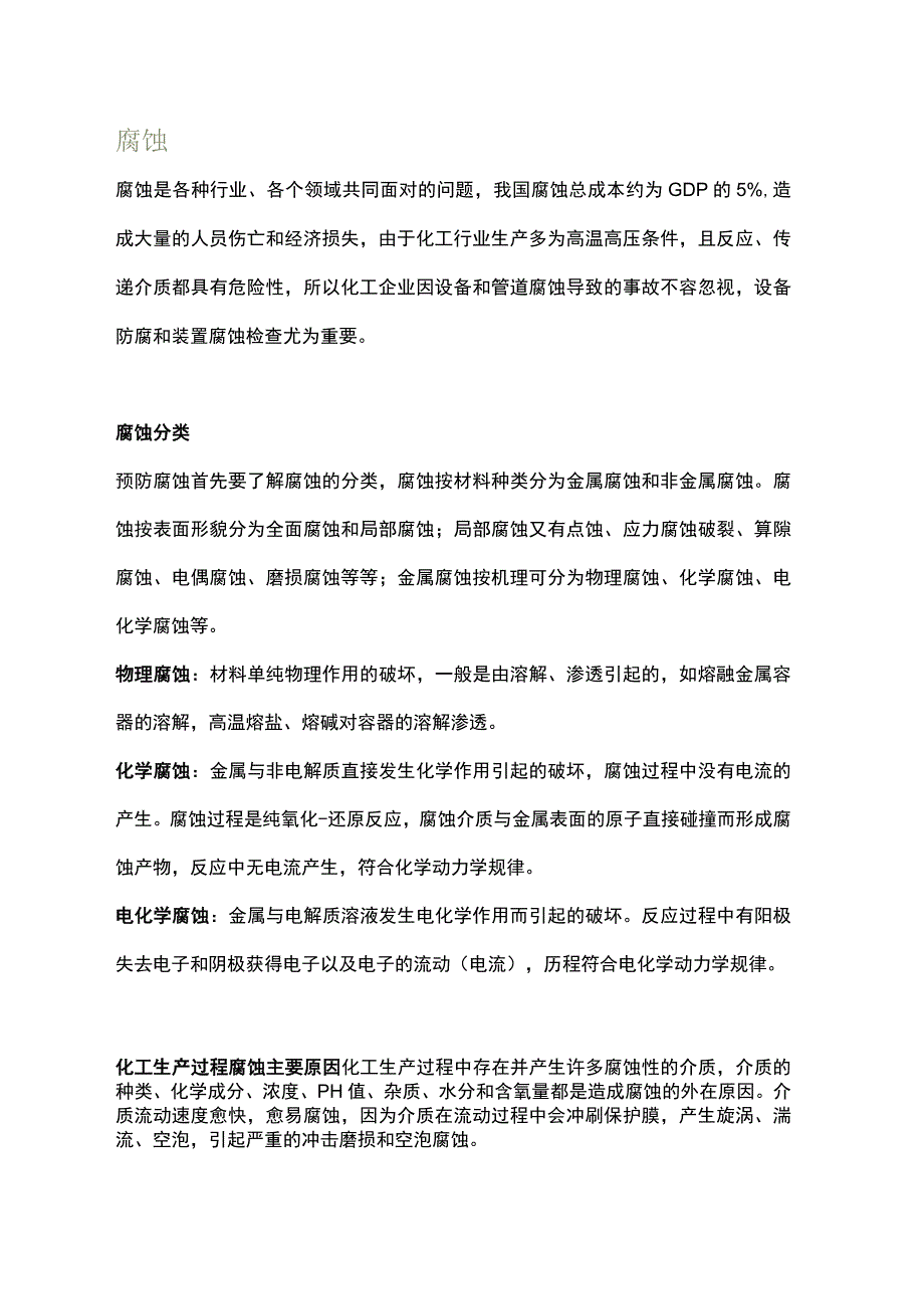 化工装置腐蚀检查方案.docx_第1页