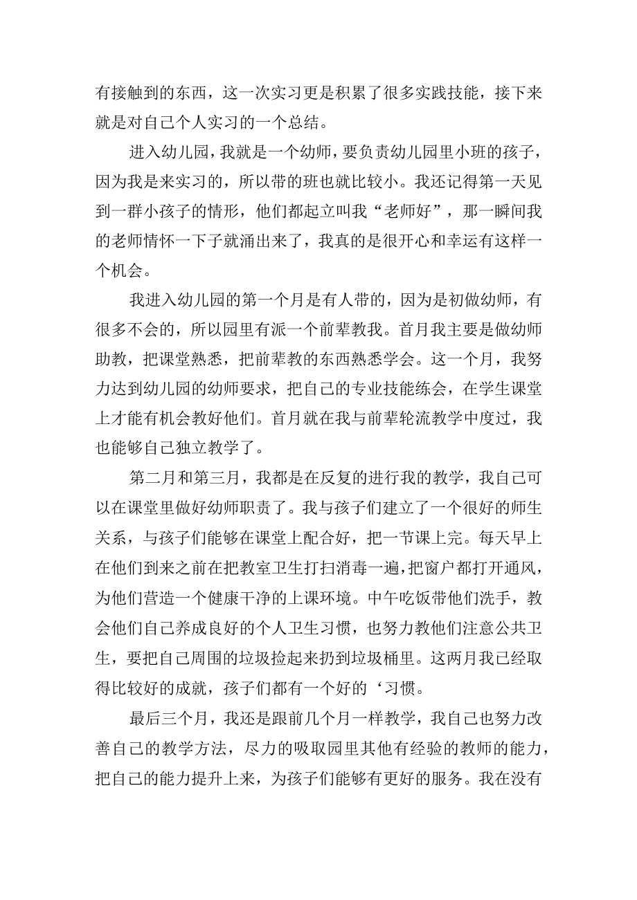 关于幼师实习工作总结经典.docx_第3页