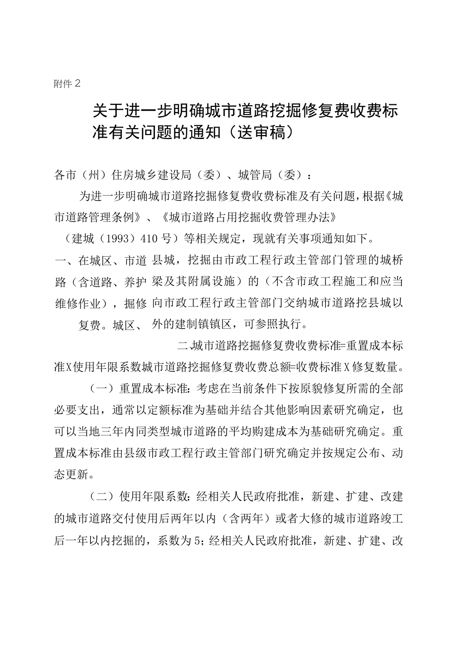 关于进一步明确城市道路挖掘修复费收费标准有关问题的通知（第二轮征求意见稿）.docx_第1页