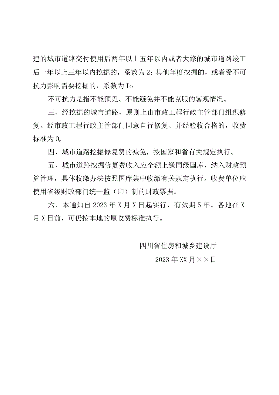 关于进一步明确城市道路挖掘修复费收费标准有关问题的通知（第二轮征求意见稿）.docx_第2页