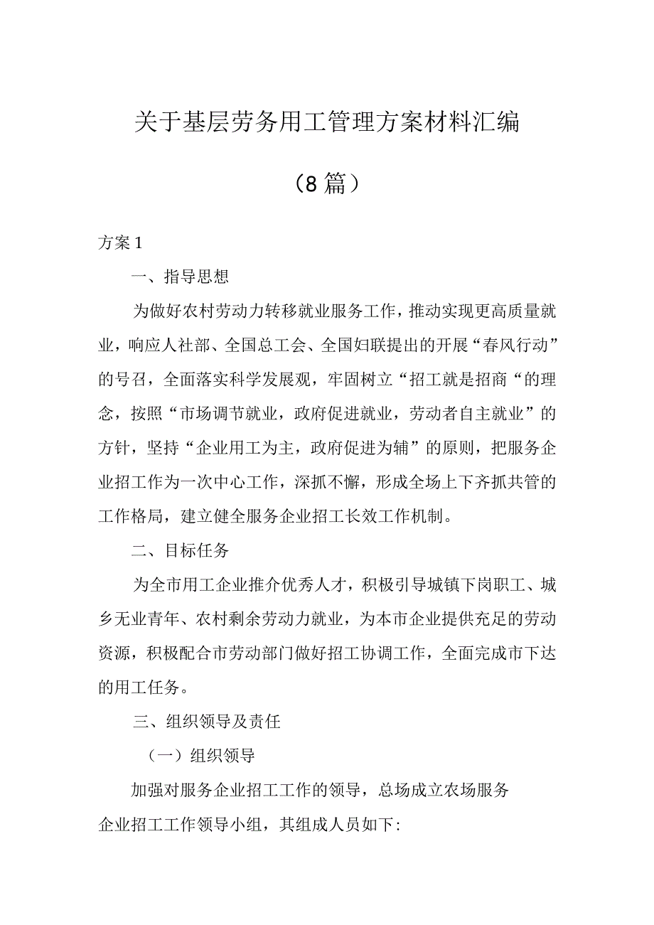 关于基层劳务用工管理方案材料汇编（8篇）.docx_第1页