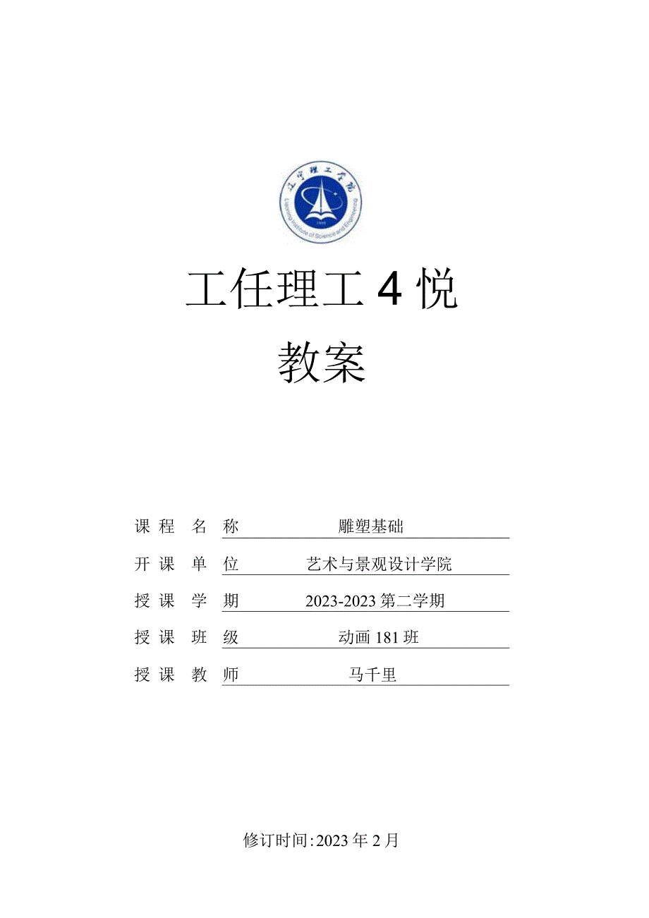 动画雕塑教案-马千里.docx_第1页