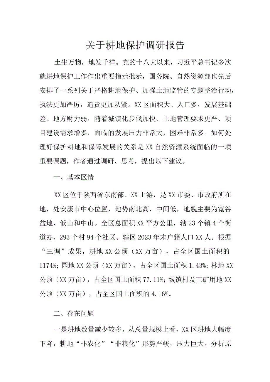 关于耕地保护调研报告.docx_第1页