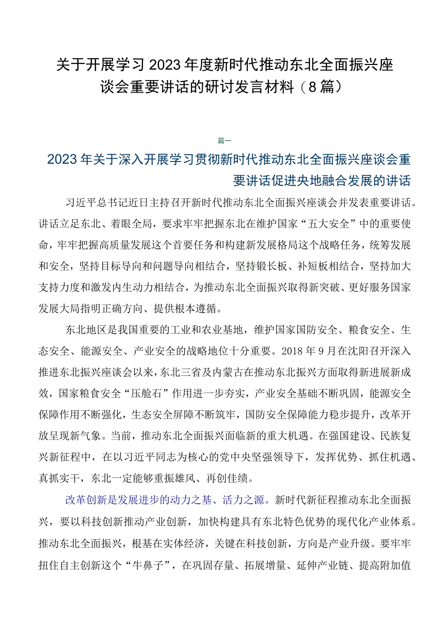 关于开展学习2023年度新时代推动东北全面振兴座谈会重要讲话的研讨发言材料（8篇）.docx_第1页