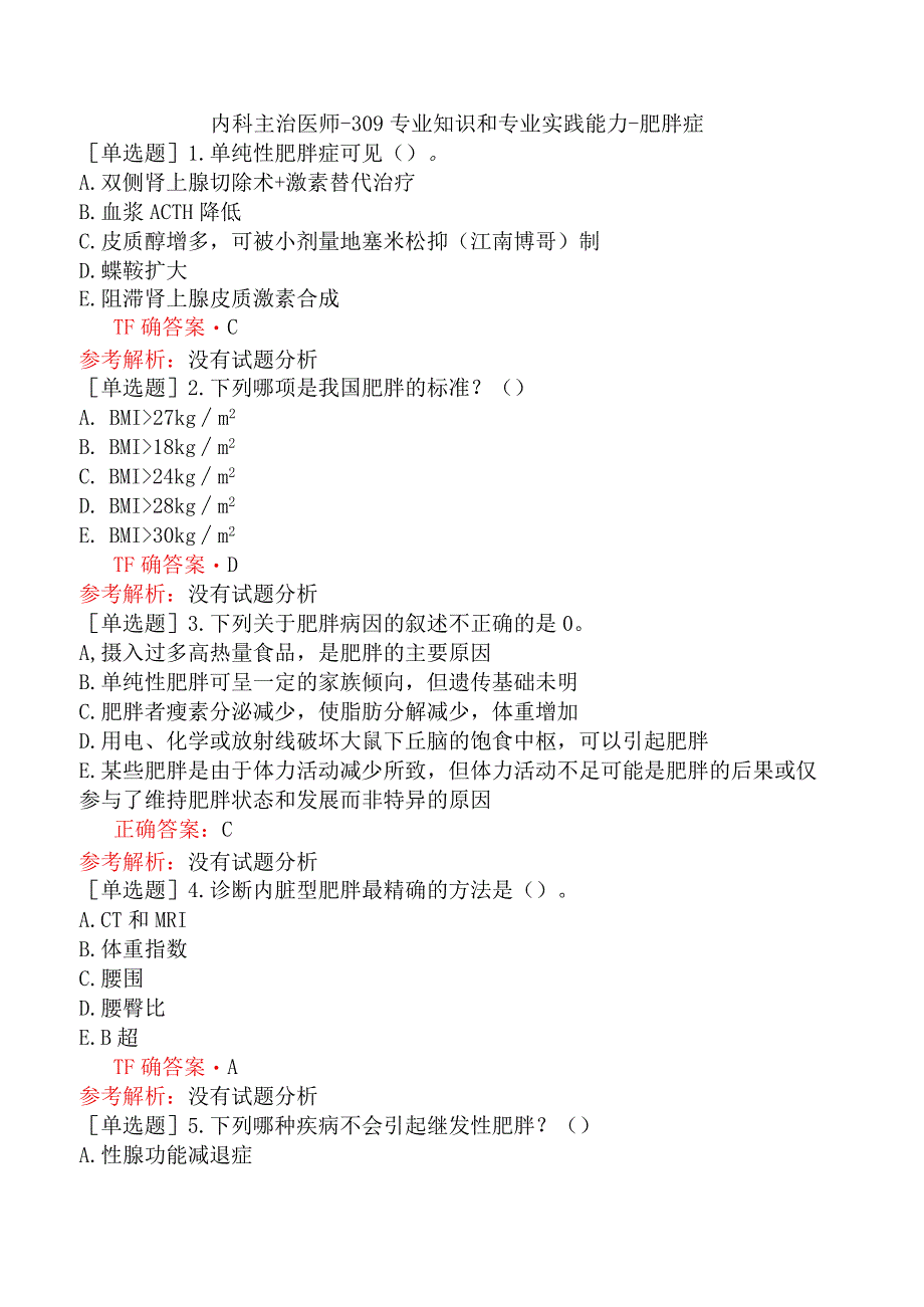 内科主治医师-309专业知识和专业实践能力-肥胖症.docx_第1页