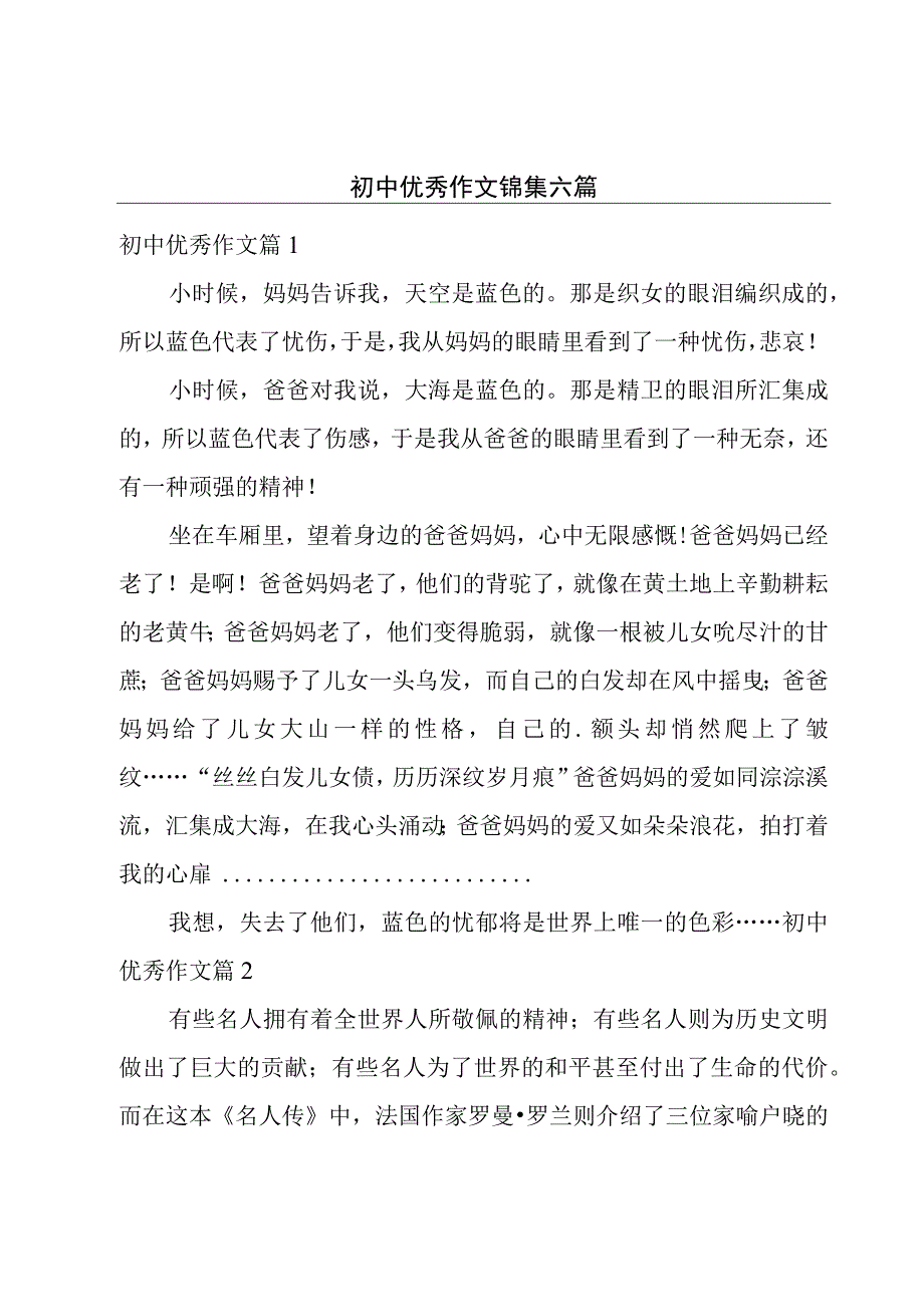 初中优秀作文锦集六篇.docx_第1页