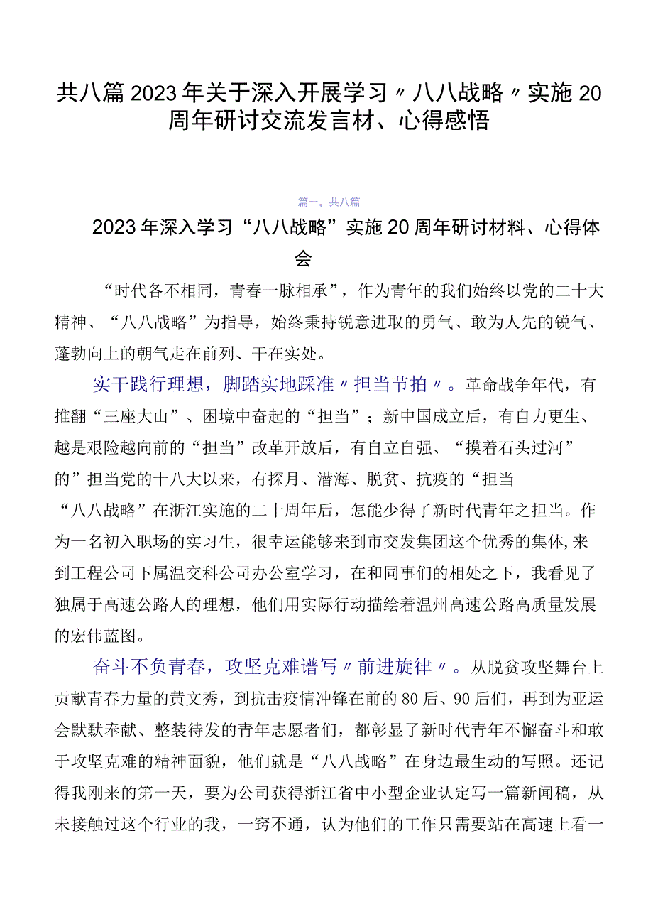 共八篇2023年关于深入开展学习“八八战略”实施20周年研讨交流发言材、心得感悟.docx_第1页