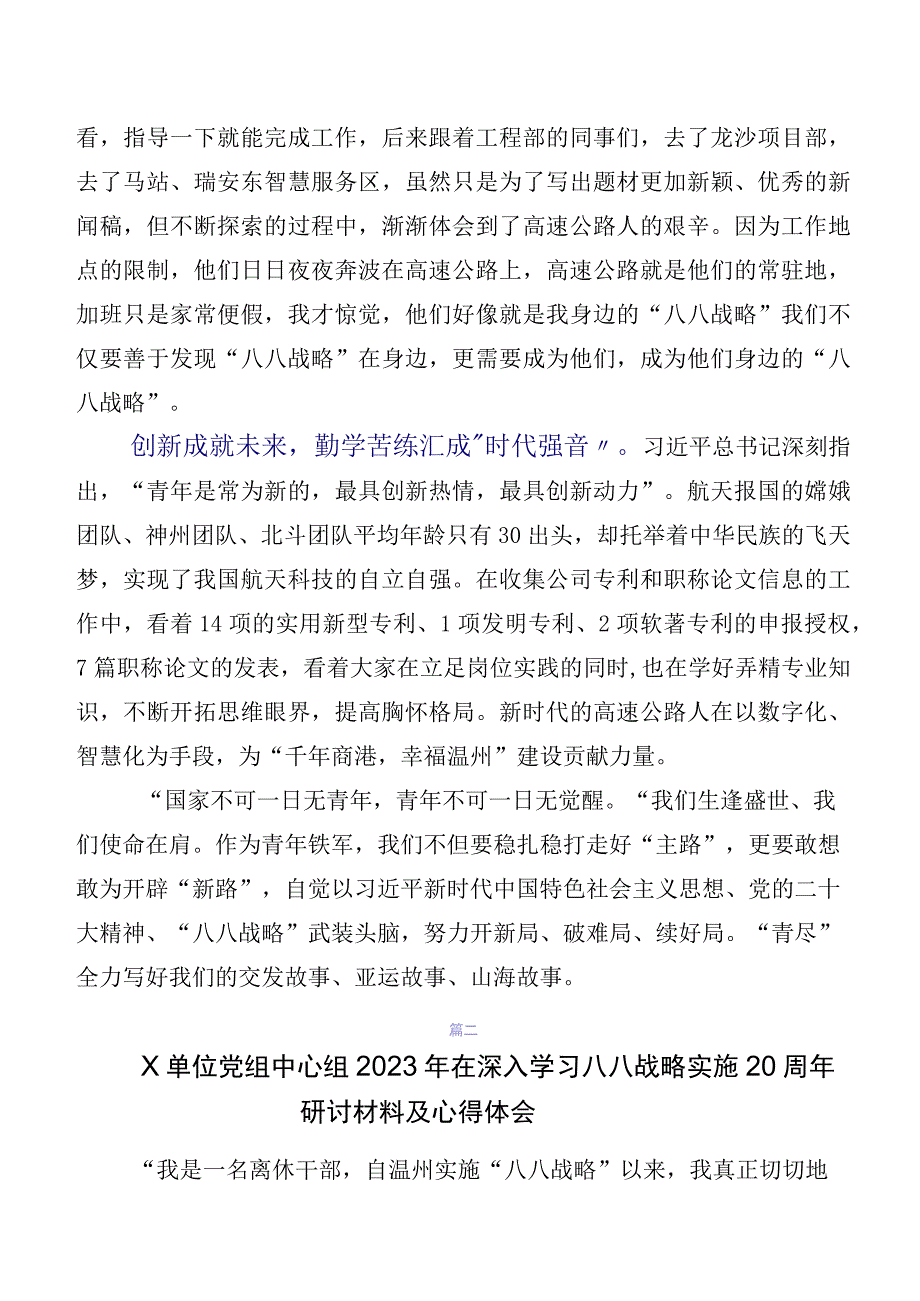 共八篇2023年关于深入开展学习“八八战略”实施20周年研讨交流发言材、心得感悟.docx_第2页