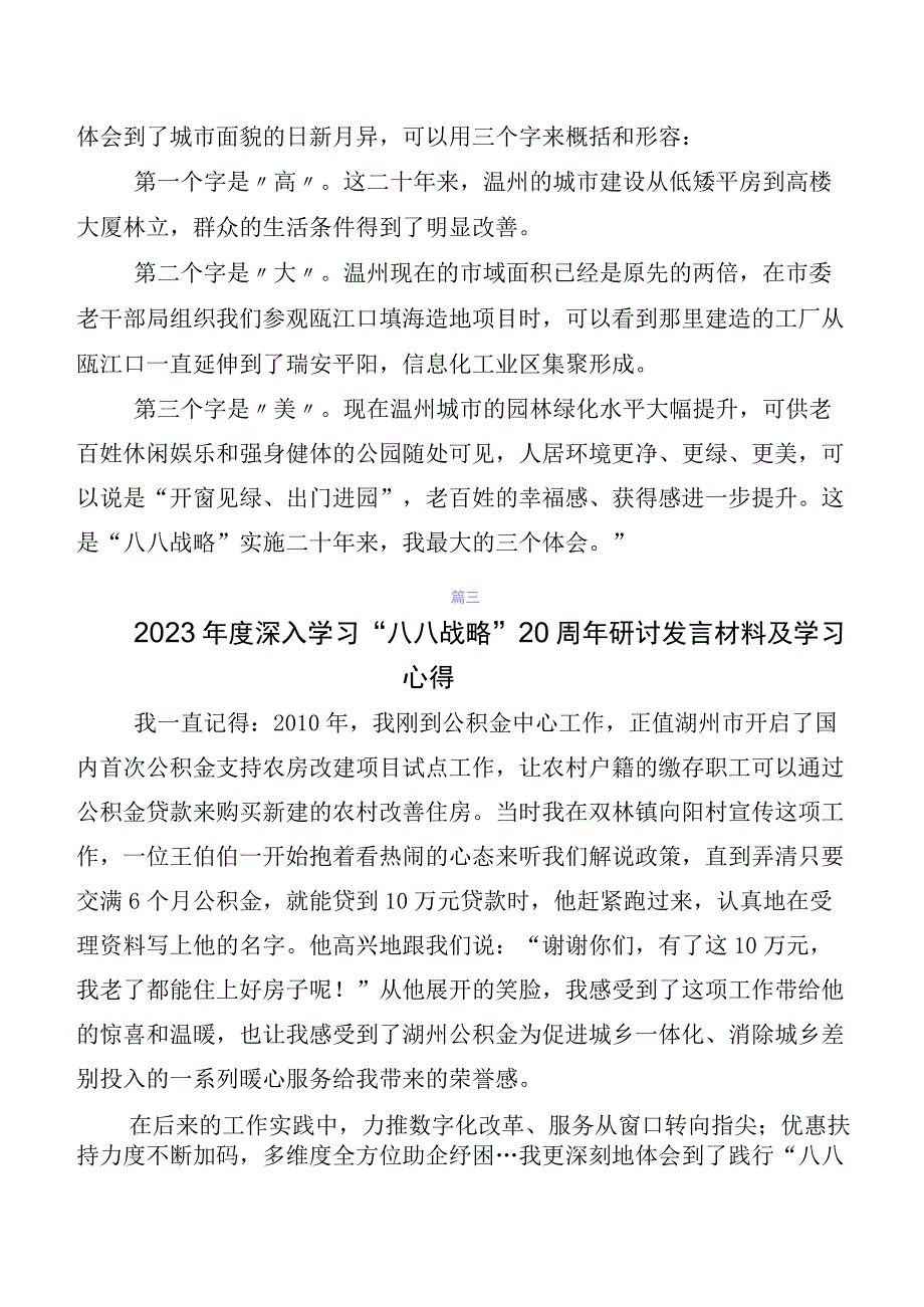 共八篇2023年关于深入开展学习“八八战略”实施20周年研讨交流发言材、心得感悟.docx_第3页