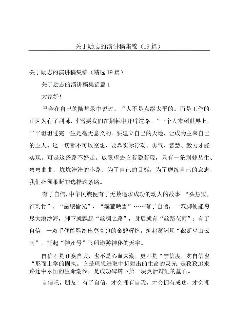 关于励志的演讲稿集锦（19篇）.docx_第1页